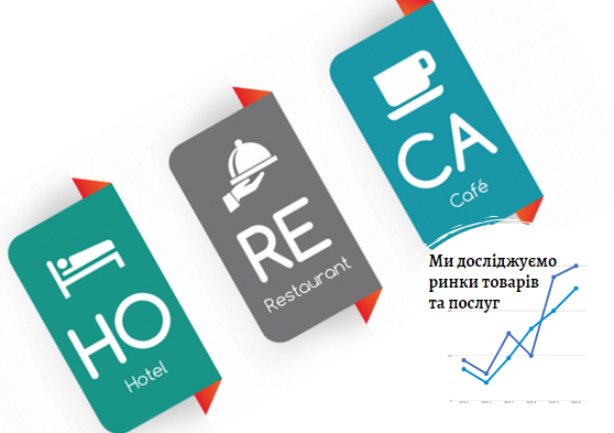 Ринок готельно-ресторанного бізнесу (HoReCa) в Україні: тут будь-які гості в радість